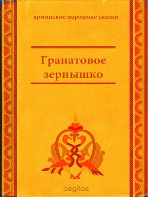 cover image of Гранатовое зёрнышко